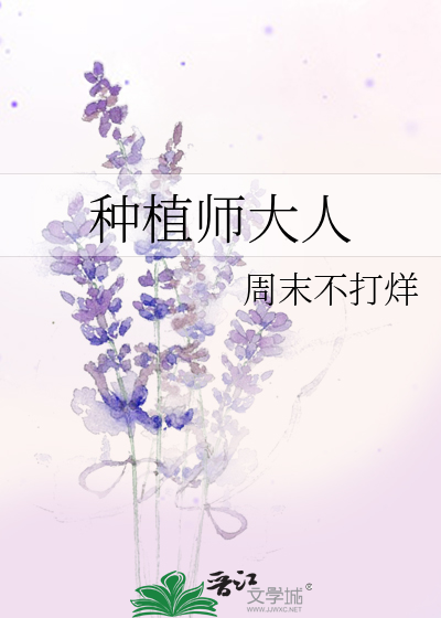 种植师大人