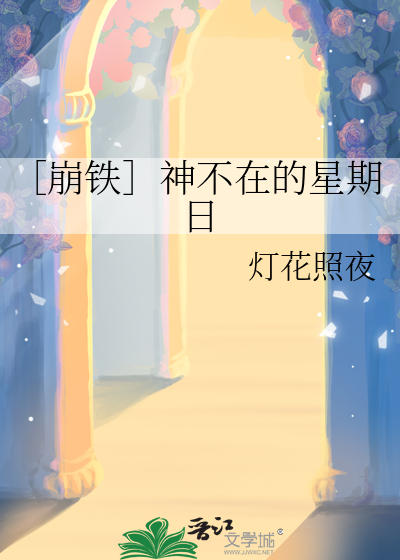 ［崩铁］神不在的星期日