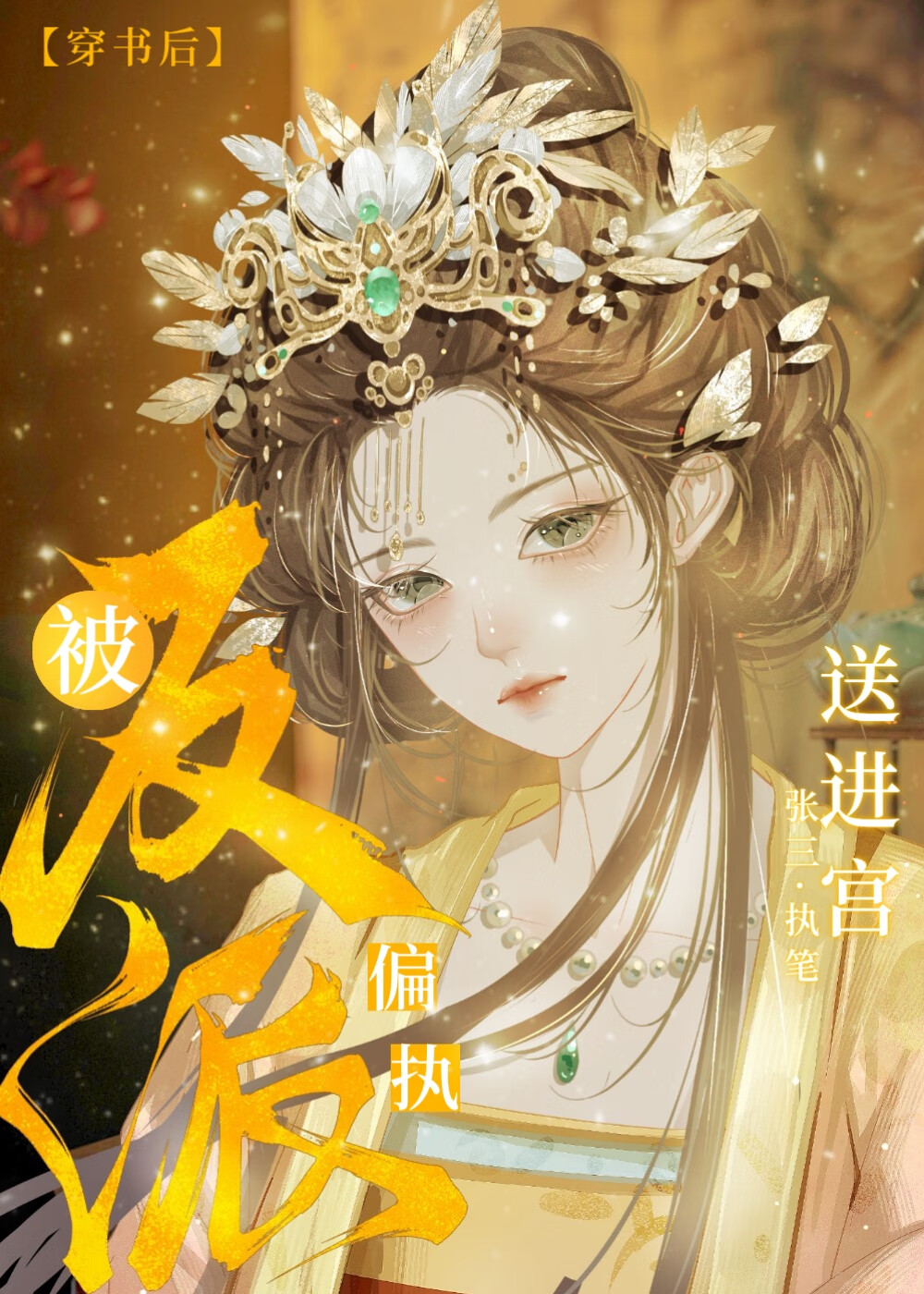 成为皇帝他前妻［穿书］