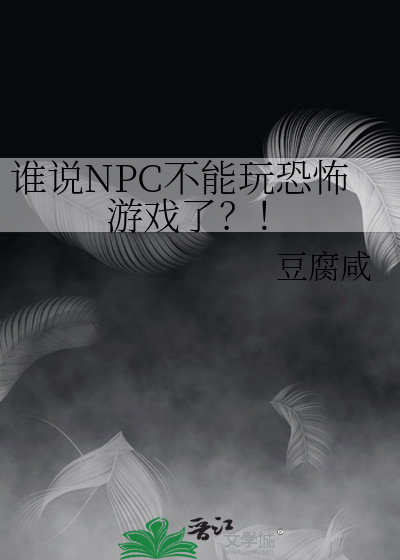 谁说NPC不能玩恐怖游戏了？！