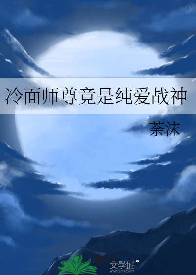 冷面师尊竟是纯爱战神