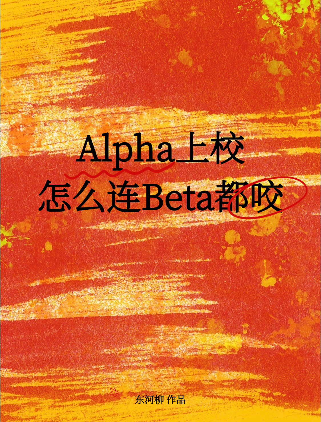 Alpha上校怎么连Beta都咬