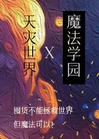 天灾魔法学园非常规建校指南