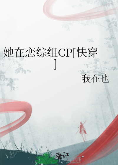 她在恋综组CP[快穿]