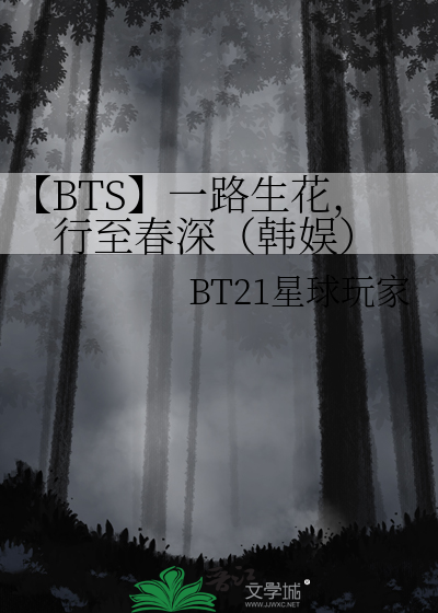 【BTS】一路生花，行至春深（韩娱）