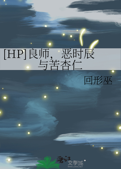 [HP]良师，恶时辰与苦杏仁