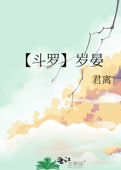 【斗罗】岁晏