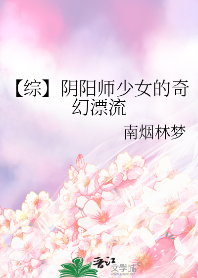 【综】阴阳师少女的奇幻漂流