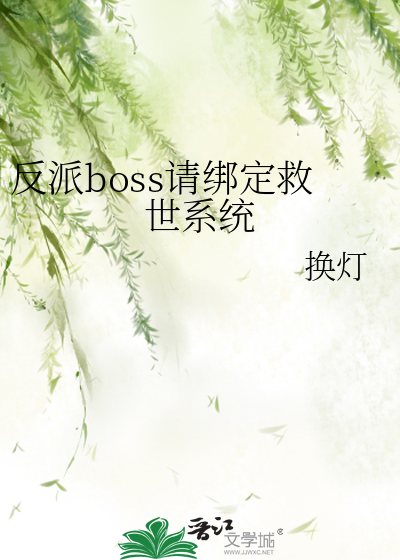 反派boss请绑定救世系统