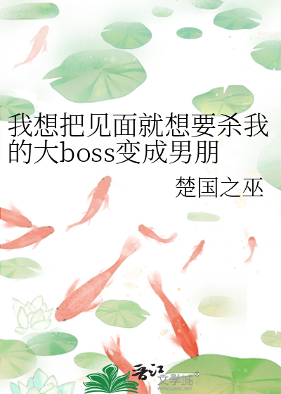 我想把见面就想要杀我的大boss变成男朋友