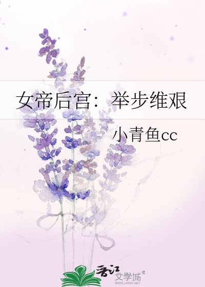 女帝后宫：举步维艰