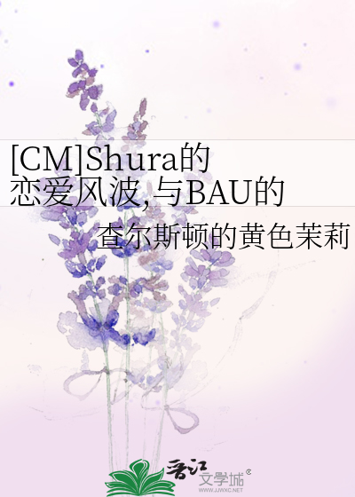 [CM]Shura的恋爱风波,与BAU的不期而遇