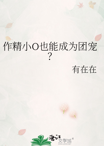 作精小O也能成为团宠？