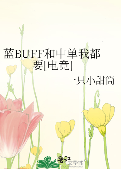 蓝BUFF和中单我都要[电竞]