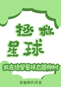 拯救星球（直播）