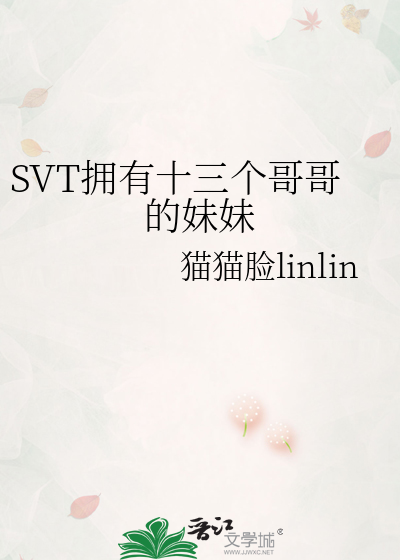 SVT拥有十三个哥哥的妹妹