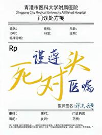 谨遵死对头医嘱