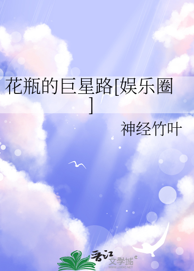 花瓶的巨星路[娱乐圈]