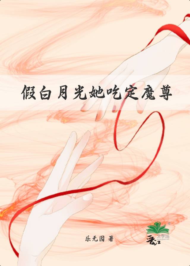 假白月光她吃定魔尊