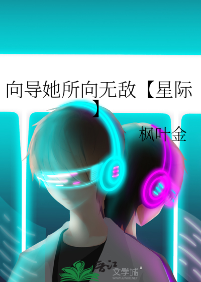 向导她所向无敌【星际】