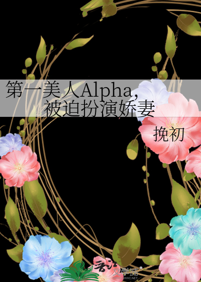 第一美人Alpha，被迫扮演娇妻