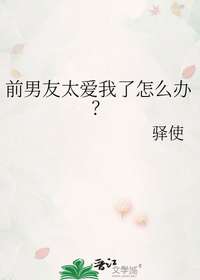 前男友太爱我了怎么办？