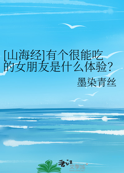 [山海经]有个很能吃的女朋友是什么体验？