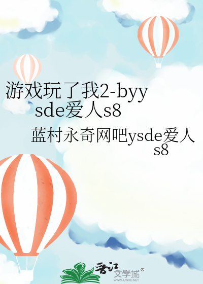 游戏玩了我2-byysde爱人s8