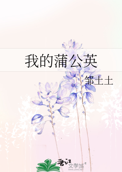 我的蒲公英