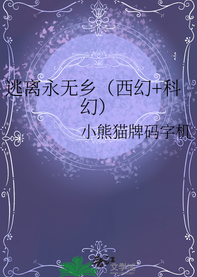 逃离永无乡（西幻+科幻）