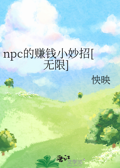 npc的赚钱小妙招[无限]