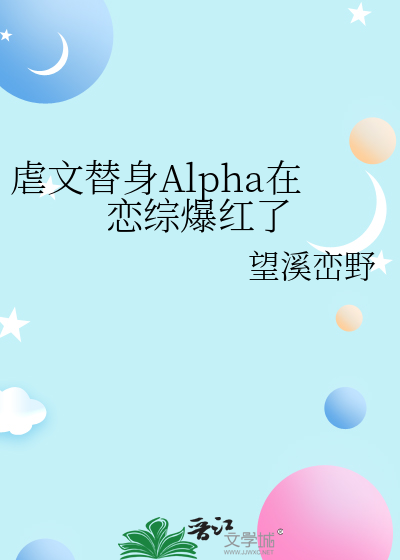 虐文替身Alpha在恋综爆红了