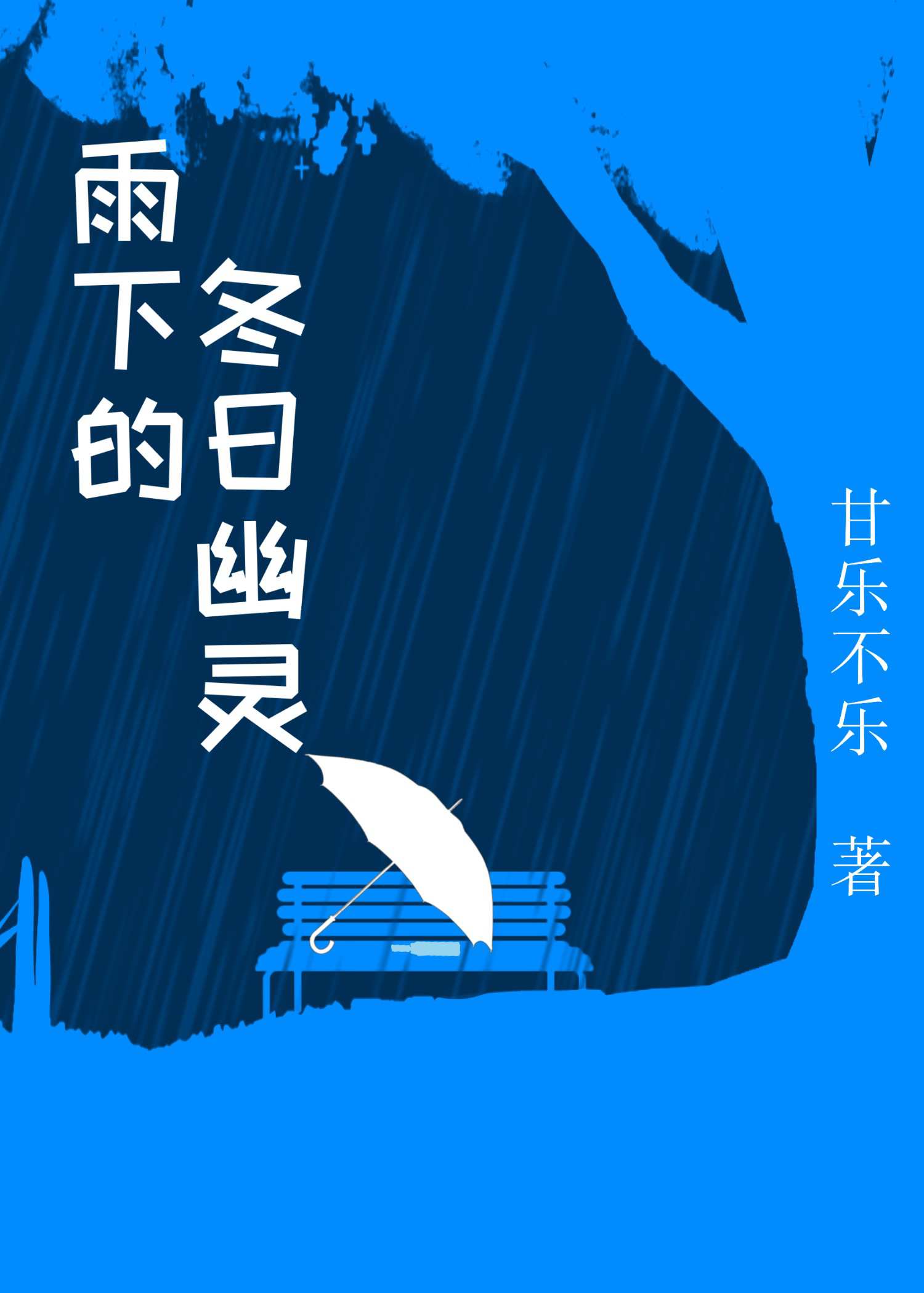 雨下的冬日幽灵