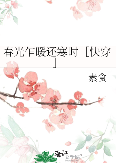 春光乍暖还寒时［快穿］