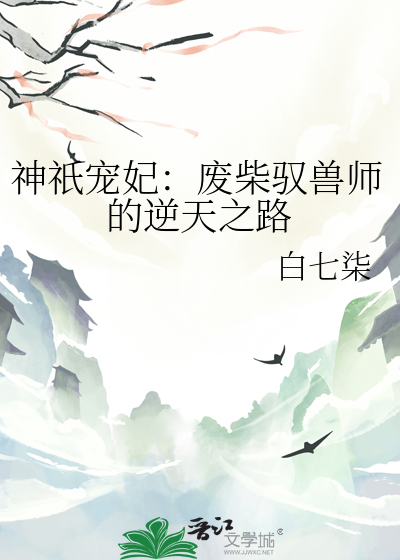 神祇宠妃：废柴驭兽师的逆天之路