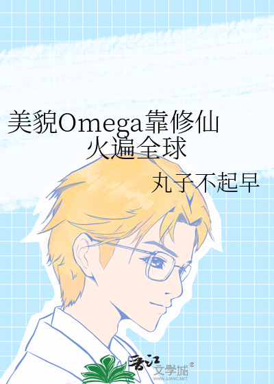 美貌Omega靠修仙火遍全球