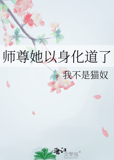 师尊她以身化道了