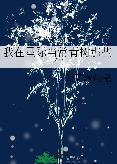 我在星际当常青树那些年