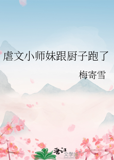 虐文小师妹跟厨子跑了