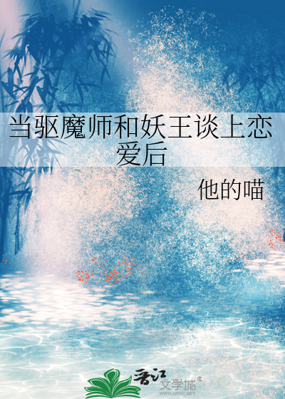 当驱魔师和妖王谈上恋爱后