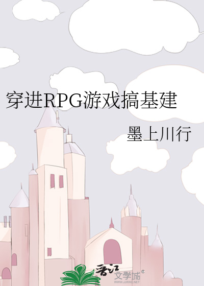 穿越进rpg游戏