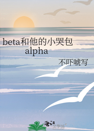 beta和他的小哭包alpha