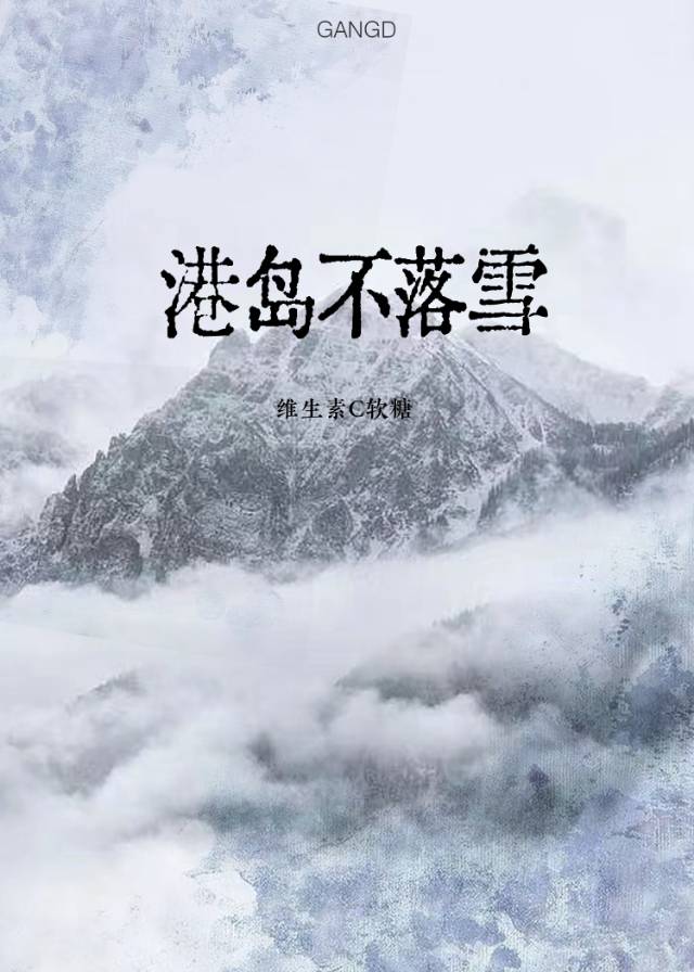 港岛不落雪