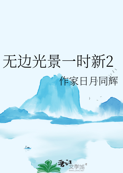 无边光景一时新2