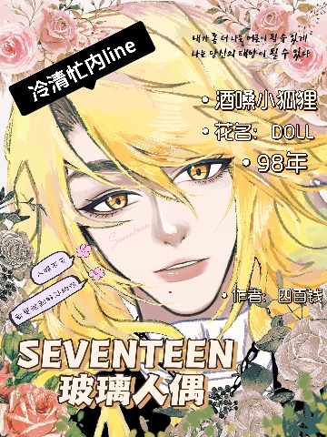 [SEVENTEEN]玻璃人偶