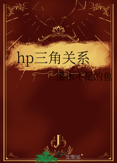 hp三角关系