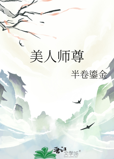 美人师尊