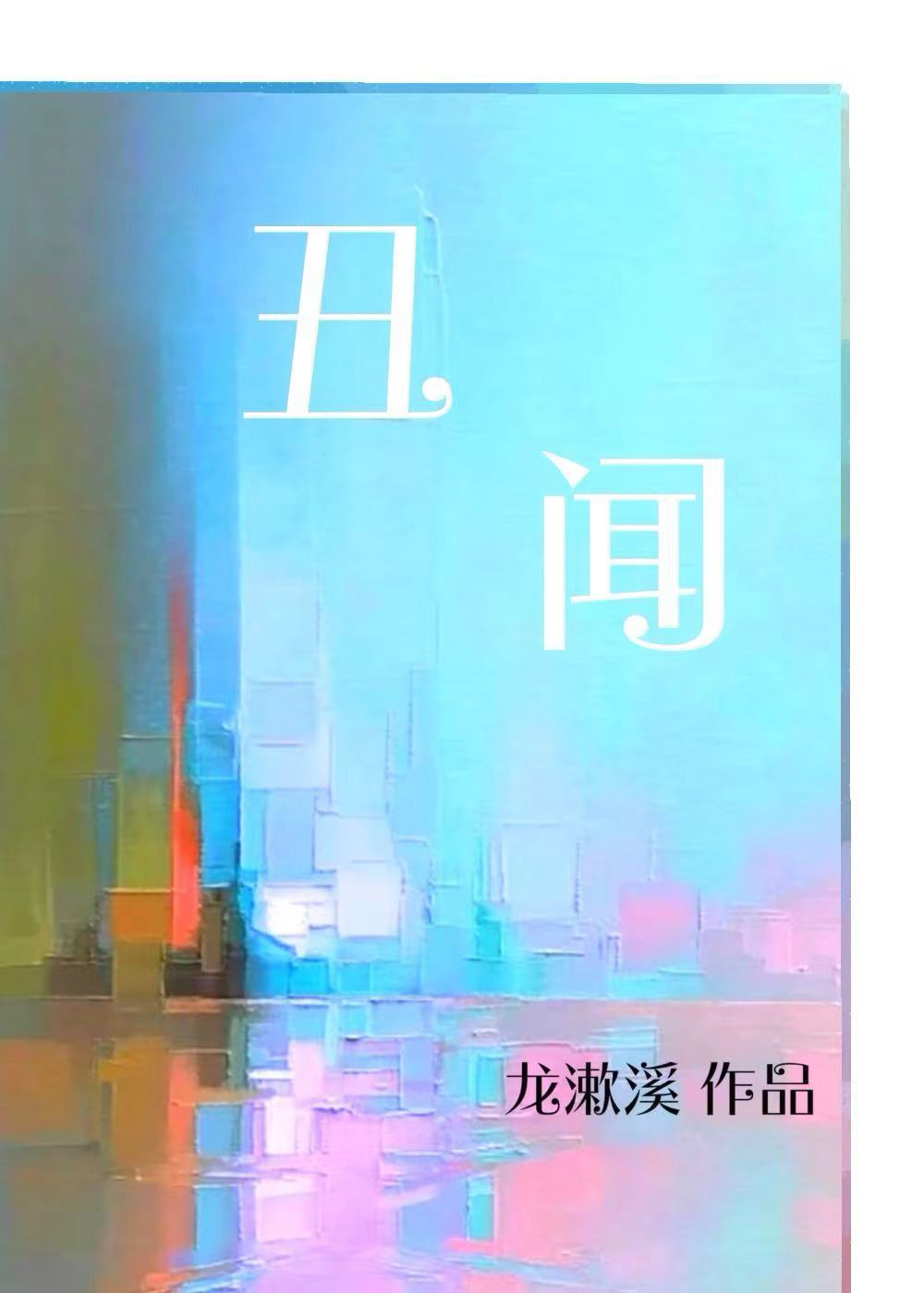 丑闻