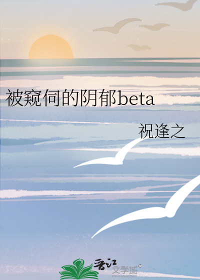 被窥伺的阴郁beta