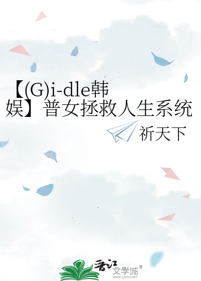 【(G)i-dle韩娱】普女拯救人生系统